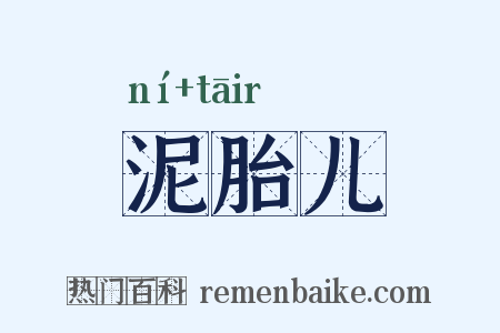 泥胎儿是什么意思的图片